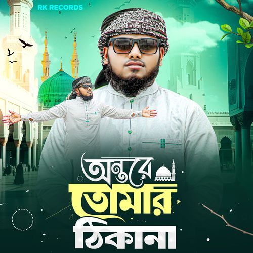 Ontore Tomar Thikana