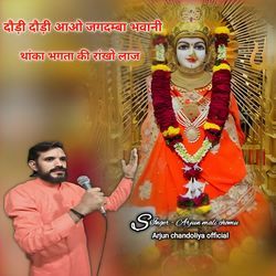 दौड़ी दौड़ी आओ जगदम्बा भवानी थांका भगता की रांखो लाज