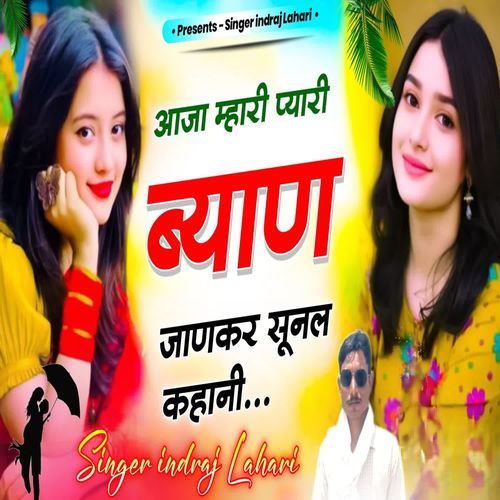 आजा म्हारी प्यारी ब्याण जाणकर सूनल कहानी