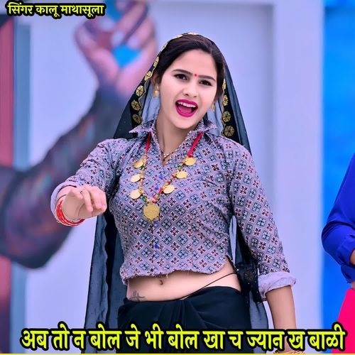 अब तो न बोल जे भी बोल खा च ज्यान ख बाळी