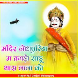 मंदिर जोधपुरिया म तगड़ो साडू थारा लाला को