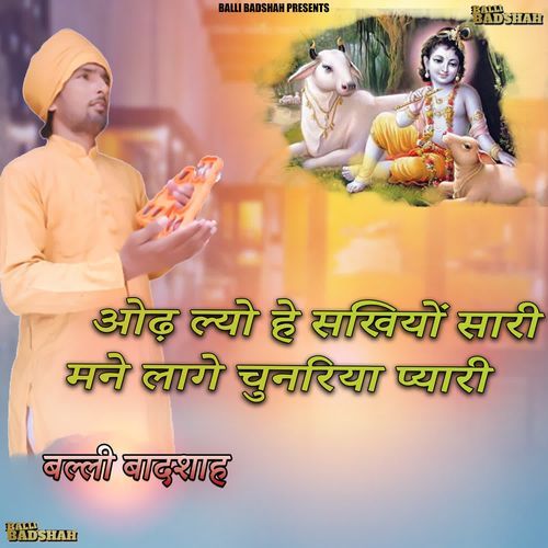 ओढ़ ल्यो हे सखियों सारी मने लागे चुनरिया प्यारी