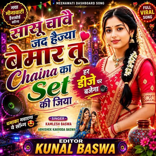 सासू चावै जद हैज्या बेमार