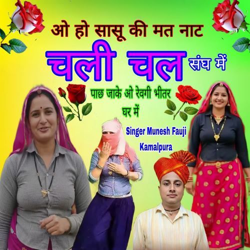 ओ हो सासू की मत नाट चली चल संघ में पाछ जाके ओ रेवगी भीतर घर में