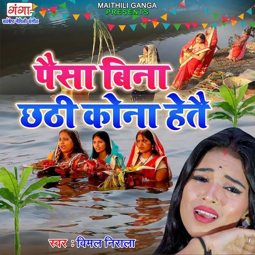 Paisa Bina Chhathi Kona Hete (Studio)