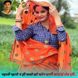 Phli mharo n hi maloom cho phone ghani bartayi rov chi