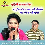 Radua Det Raat Ke Peharo Ghar Le Rao Airo Bundeli Hasya Geet