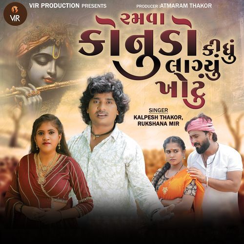 Ramva Konudo Kidhu Lagyu Khotu