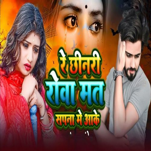 Re Chinari Rowa Mat Sapana Me Aake