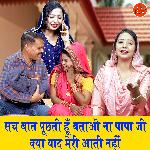 Sach Baat Puchati Hu Batao Naa Papa Ji Kya Yaad Meri Aati Nahi