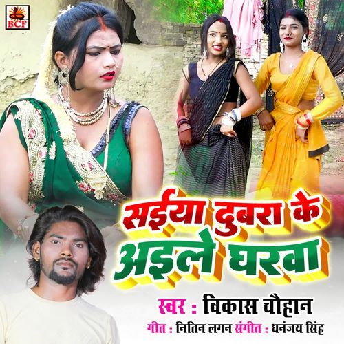 Saiya Dubara Ke Aile Gharawa