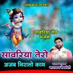 Sanwriya Tero Ajab Niralo kam