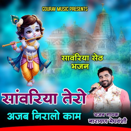 Sanwriya Tero Ajab Niralo kam