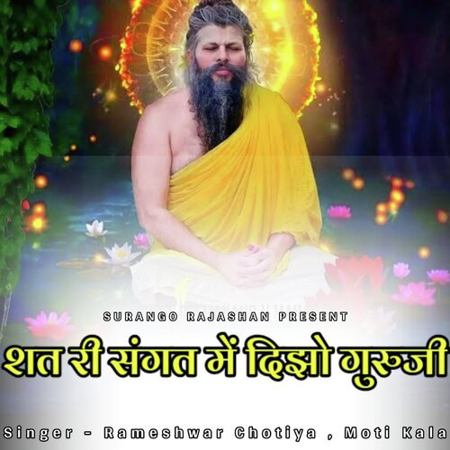 Shat Ri Sangat Me Dijyo Guruji
