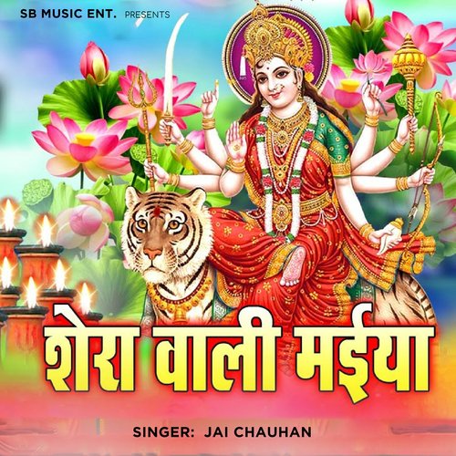 Shera Wali Maiya Songs Download - Free Online Songs @ JioSaavn