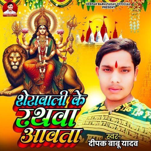 Sherawali Ke Rathawa Aawta