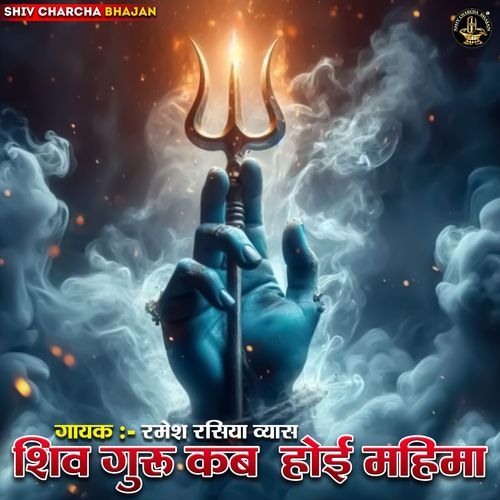 Shiv Guru Kab Hoi Mahima