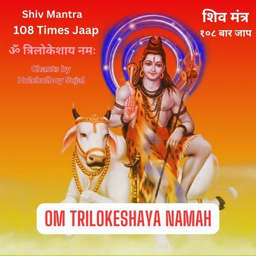 Shiv Mantra Om Trilokeshaya Namah 108 Times Jaap