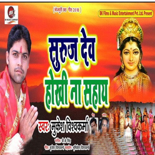 Surujdev Hokhi Na Sahay - Single