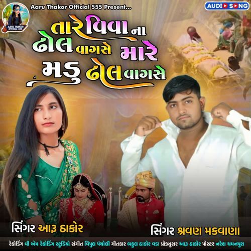 Tare Vivana Dhol Vagshe Mare Madu Dhol Vagshe