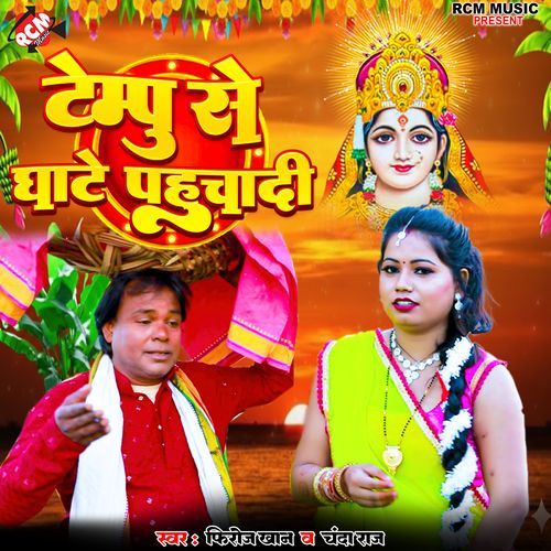 Tempu Se Ghare Pahuchadi