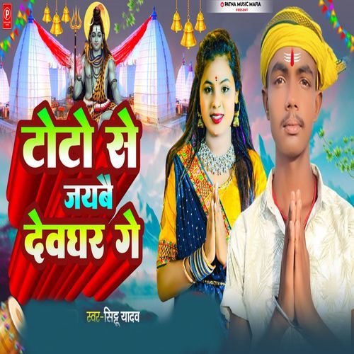 Toto Se Jaibai Devghar Ge