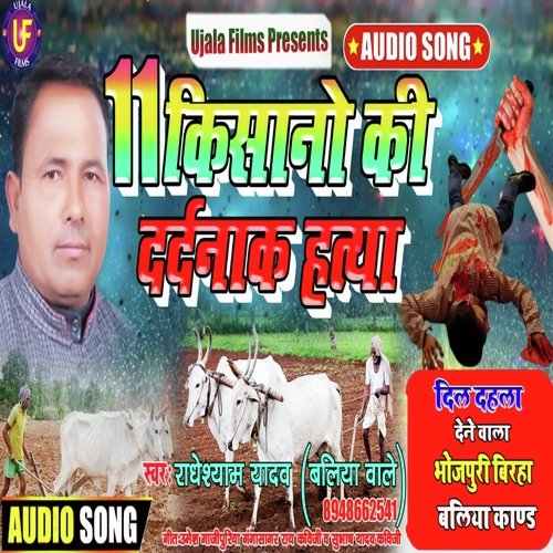 11 Kisan ki hatya kand (Bhojpuri song)