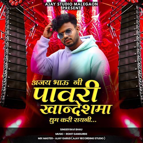 AJAY BHAU NI PAVRI KHANDESH MA DHUM KARI RAHINI