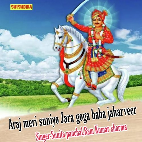 Araj Meri Suniyo Jara Goga Baba Jaharveer