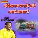 मंडिया दाणा जी मारे सपने आया रे