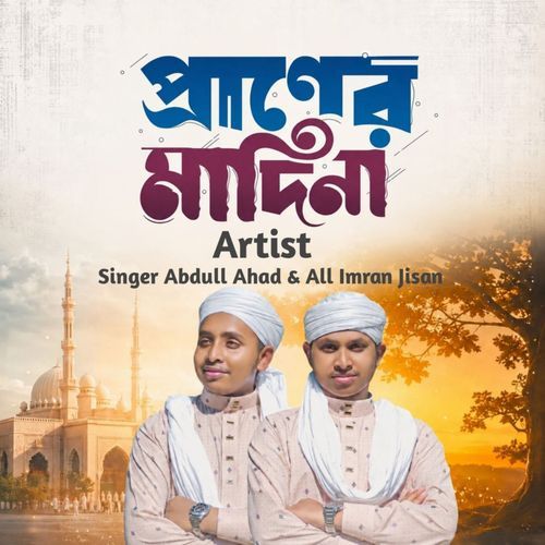 প্রানের মাদিনা