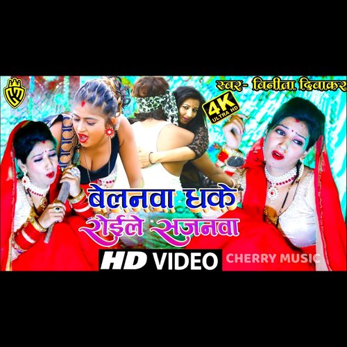 Belanawa Dhake Royaile Sajanwa (Bhojpuri Song)