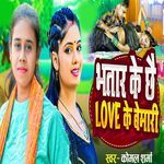 Bhatar Ke Chhe Love Ke Bimari