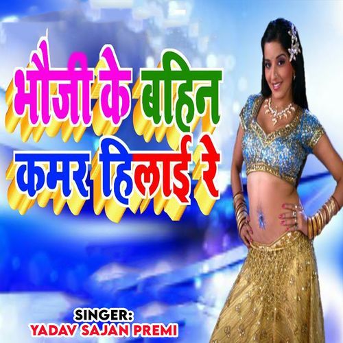 Bhauji Ke Bahin Kamar Hilai Re