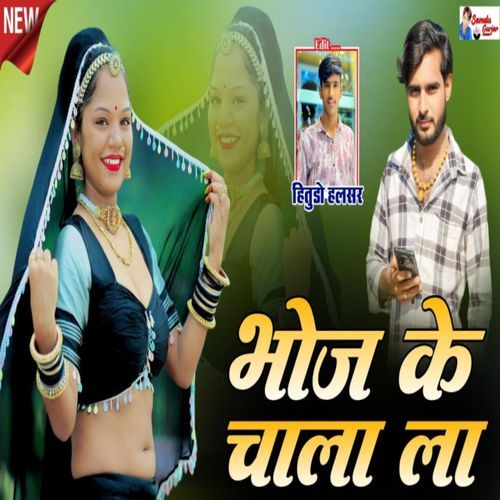 Bhoj Ke Chala La