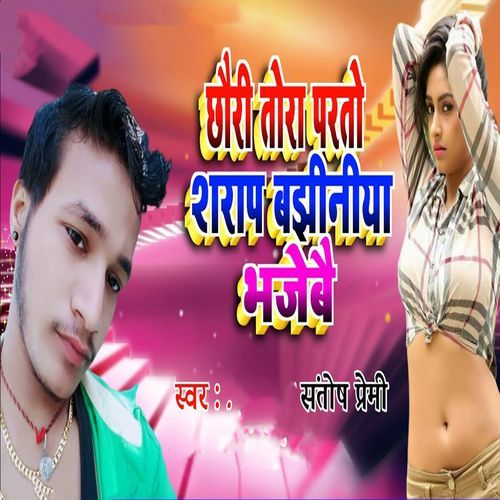 Chhauri Tora Parato Sharap Bajhiniya Bhajebai