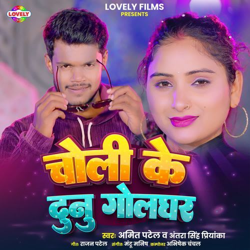 Choli Ke Dunu Golghar