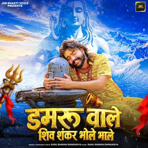 Damru Wale Shiv Sankar Bhole Bhole