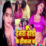Devra Dhodi Ke Deewana Ba