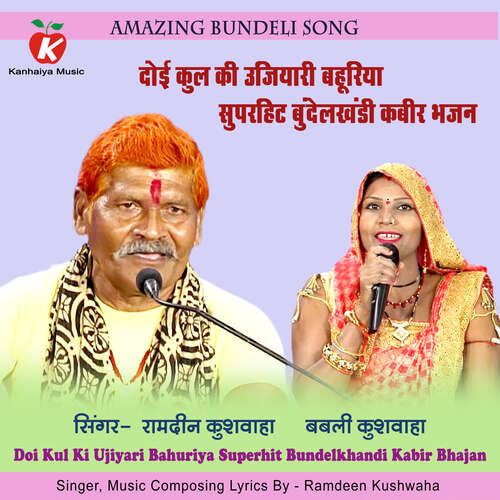 Doi Kul Ki Ujiyari Bahuriya Superhit Bundelkhandi Kabir Bhajan