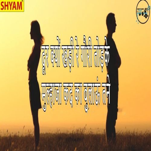 Door Kyun Khadi Re Gouri Todke Mulhaja Kad Ka Bulaaun Tane (Original)
