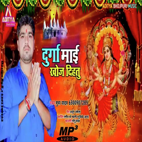 Durga Mai Khoj De Tu Dhaniya Ke (Bhojpuri Devotional)