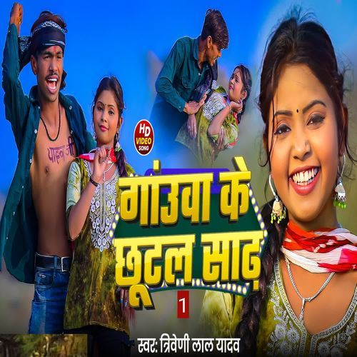 Gauwa ke Chutal Sadh 1