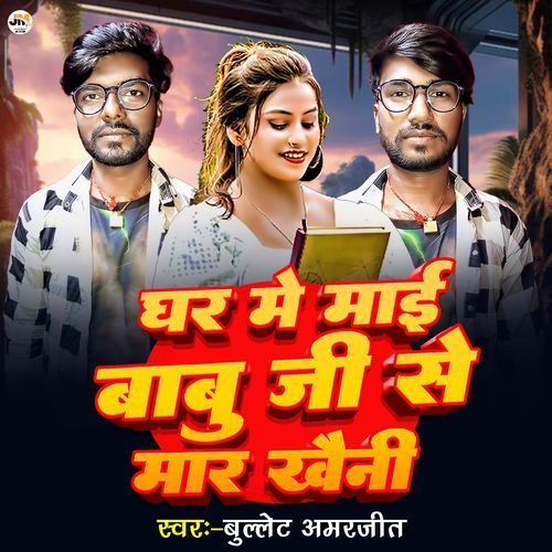 Ghar Me Mai Babu Ji Se Mar Khaini