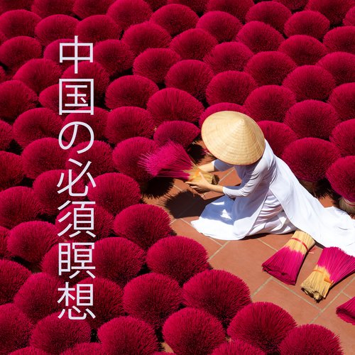 中国の必須瞑想： 中国音楽の伝統