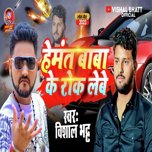 Hemant Baba Ke Rok Lebe Ka