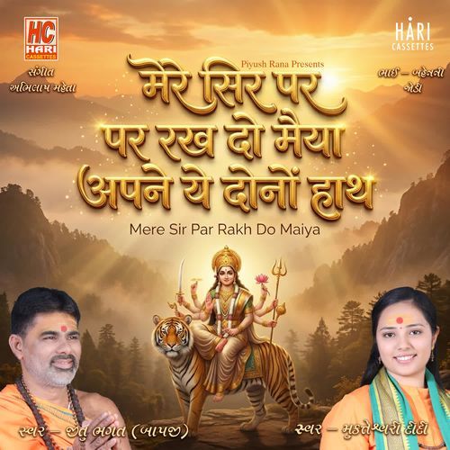 मेरे सिर पर रख दो मैया अपने ये दोनों हाथ I Mere Sir Par Rakh Do Maiya