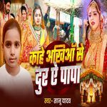 Kahe Akhiya Se Dur Ye Papa