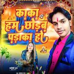 Kaka Ham Chhodab Padaka Ho