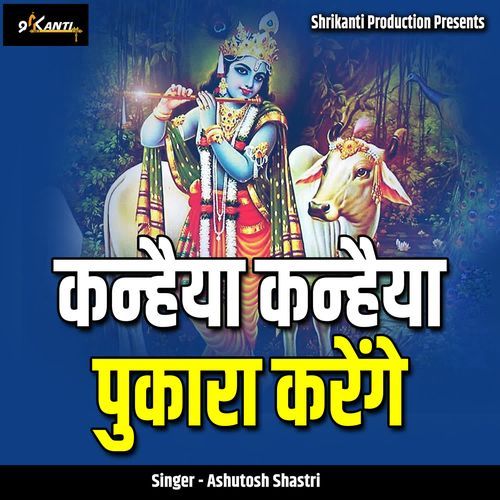 Kanhaiya Kanhaiya Pukara Karenge